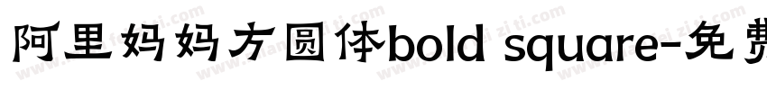 阿里妈妈方圆体bold square字体转换